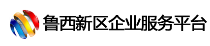 鲁西新区商务产业发展服务平台