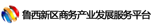 鲁西新区商务产业发展服务平台